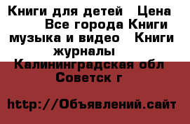 Книги для детей › Цена ­ 100 - Все города Книги, музыка и видео » Книги, журналы   . Калининградская обл.,Советск г.